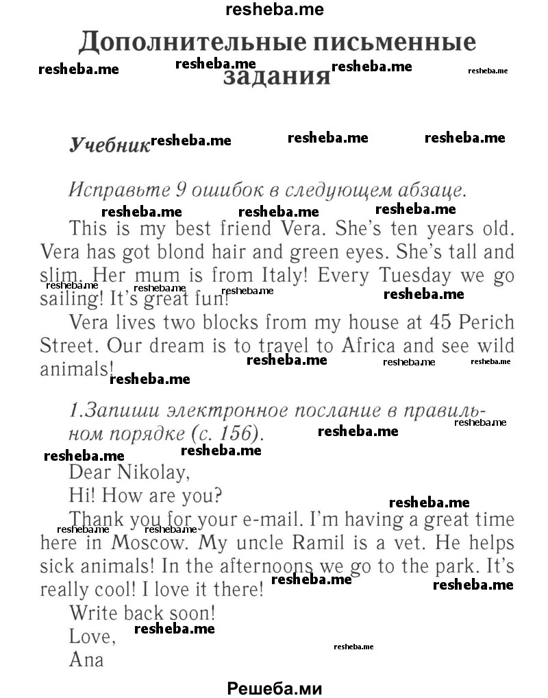     ГДЗ (Решебник 2015 №2) по
    английскому языку    4 класс
            (Spotlight)            Быкова Н.И.
     /        часть 1. страница / 156
    (продолжение 2)
    