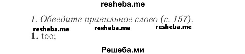     ГДЗ (Решебник 2015 №2) по
    английскому языку    4 класс
            (Spotlight)            Быкова Н.И.
     /        часть 1. страница / 157
    (продолжение 2)
    