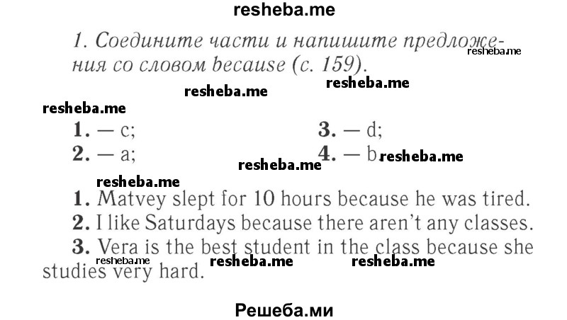     ГДЗ (Решебник 2015 №2) по
    английскому языку    4 класс
            (Spotlight)            Быкова Н.И.
     /        часть 1. страница / 159
    (продолжение 2)
    