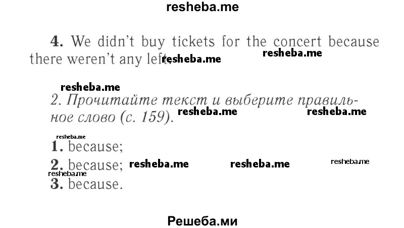    ГДЗ (Решебник 2015 №2) по
    английскому языку    4 класс
            (Spotlight)            Быкова Н.И.
     /        часть 1. страница / 159
    (продолжение 3)
    
