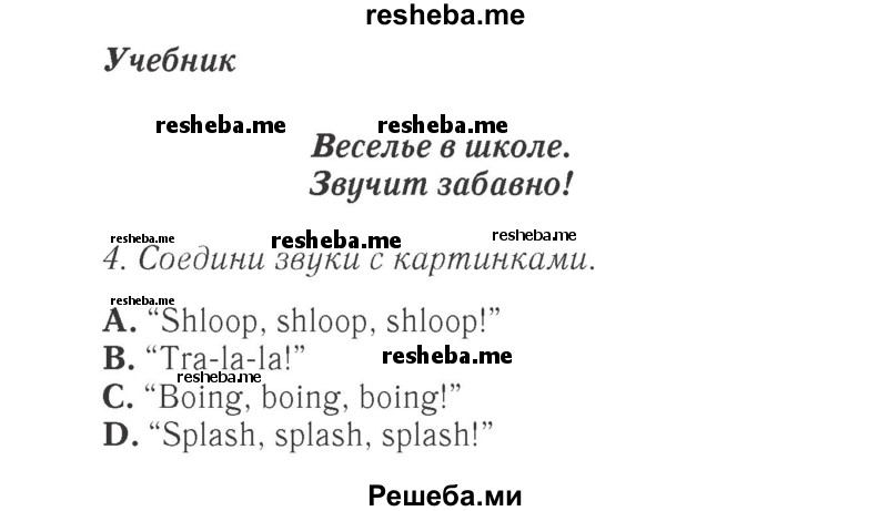     ГДЗ (Решебник 2015 №2) по
    английскому языку    4 класс
            (Spotlight)            Быкова Н.И.
     /        часть 1. страница / 17
    (продолжение 2)
    