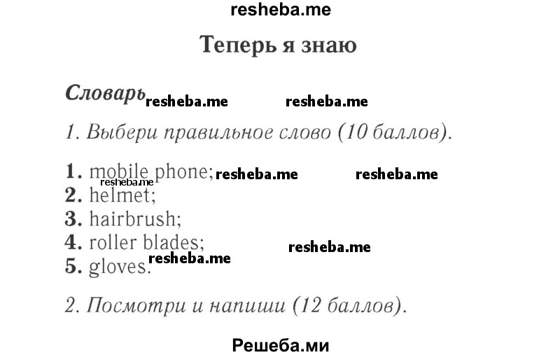     ГДЗ (Решебник 2015 №2) по
    английскому языку    4 класс
            (Spotlight)            Быкова Н.И.
     /        часть 1. страница / 22
    (продолжение 2)
    