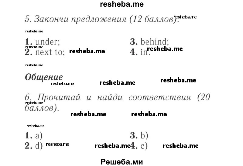     ГДЗ (Решебник 2015 №2) по
    английскому языку    4 класс
            (Spotlight)            Быкова Н.И.
     /        часть 1. страница / 23
    (продолжение 2)
    