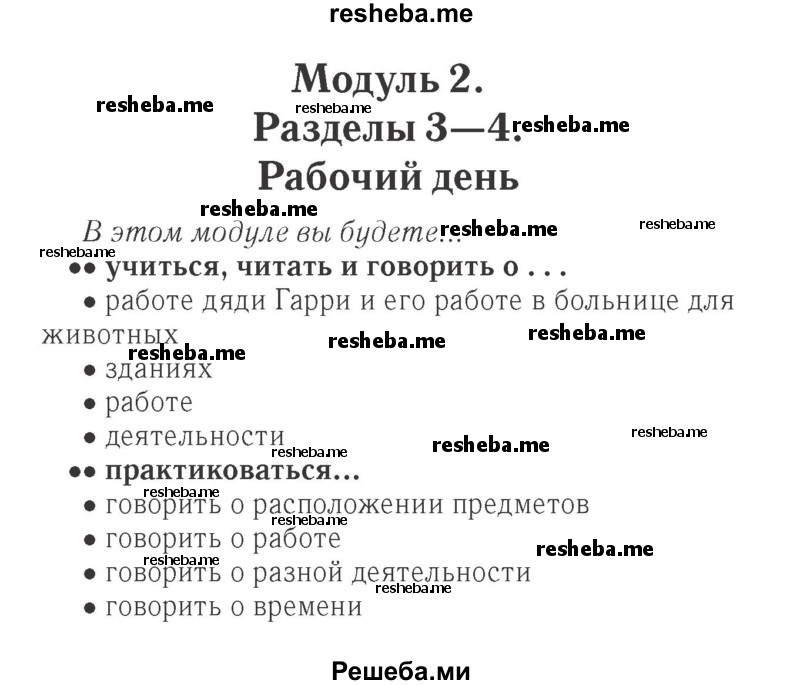    ГДЗ (Решебник 2015 №2) по
    английскому языку    4 класс
            (Spotlight)            Быкова Н.И.
     /        часть 1. страница / 25
    (продолжение 2)
    