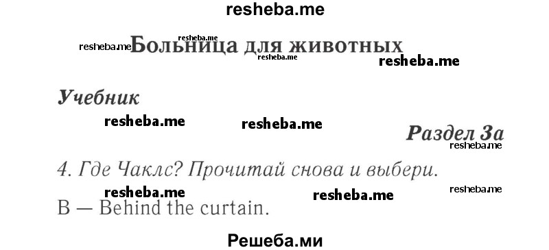     ГДЗ (Решебник 2015 №2) по
    английскому языку    4 класс
            (Spotlight)            Быкова Н.И.
     /        часть 1. страница / 27
    (продолжение 2)
    