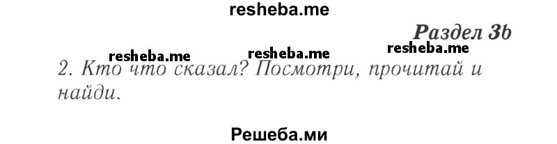     ГДЗ (Решебник 2015 №2) по
    английскому языку    4 класс
            (Spotlight)            Быкова Н.И.
     /        часть 1. страница / 28
    (продолжение 2)
    