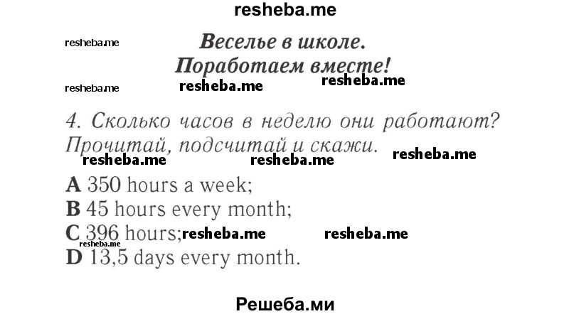     ГДЗ (Решебник 2015 №2) по
    английскому языку    4 класс
            (Spotlight)            Быкова Н.И.
     /        часть 1. страница / 33
    (продолжение 2)
    
