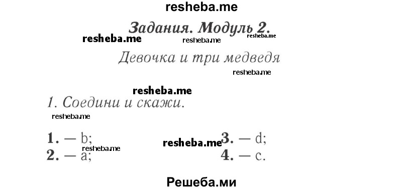     ГДЗ (Решебник 2015 №2) по
    английскому языку    4 класс
            (Spotlight)            Быкова Н.И.
     /        часть 1. страница / 36
    (продолжение 2)
    
