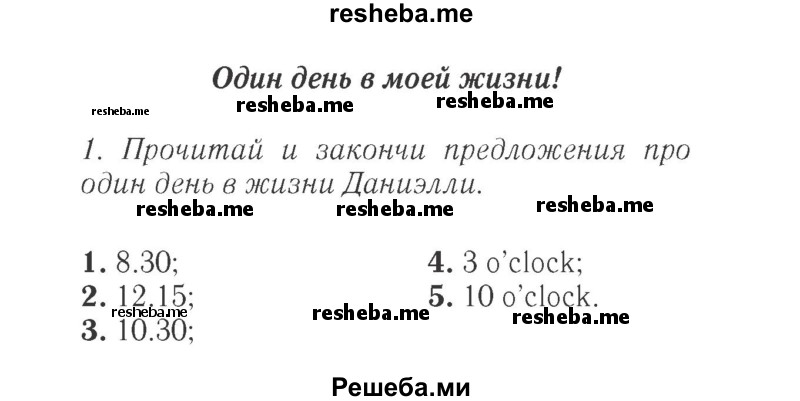     ГДЗ (Решебник 2015 №2) по
    английскому языку    4 класс
            (Spotlight)            Быкова Н.И.
     /        часть 1. страница / 37
    (продолжение 2)
    