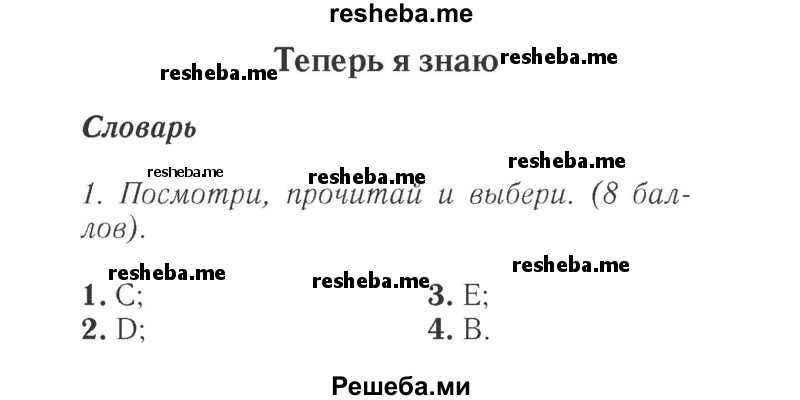     ГДЗ (Решебник 2015 №2) по
    английскому языку    4 класс
            (Spotlight)            Быкова Н.И.
     /        часть 1. страница / 38
    (продолжение 2)
    
