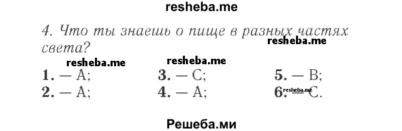     ГДЗ (Решебник 2015 №2) по
    английскому языку    4 класс
            (Spotlight)            Быкова Н.И.
     /        часть 1. страница / 47
    (продолжение 2)
    