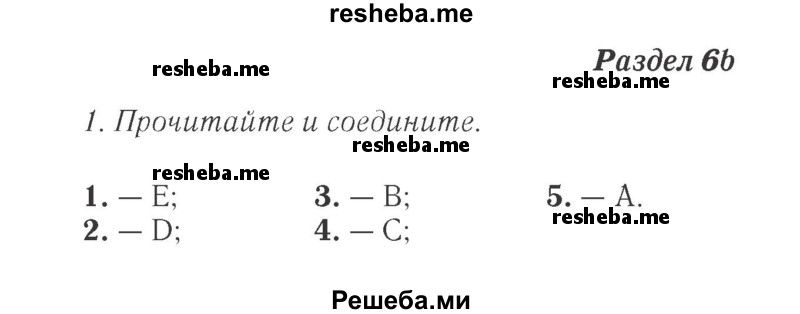     ГДЗ (Решебник 2015 №2) по
    английскому языку    4 класс
            (Spotlight)            Быкова Н.И.
     /        часть 1. страница / 48
    (продолжение 2)
    