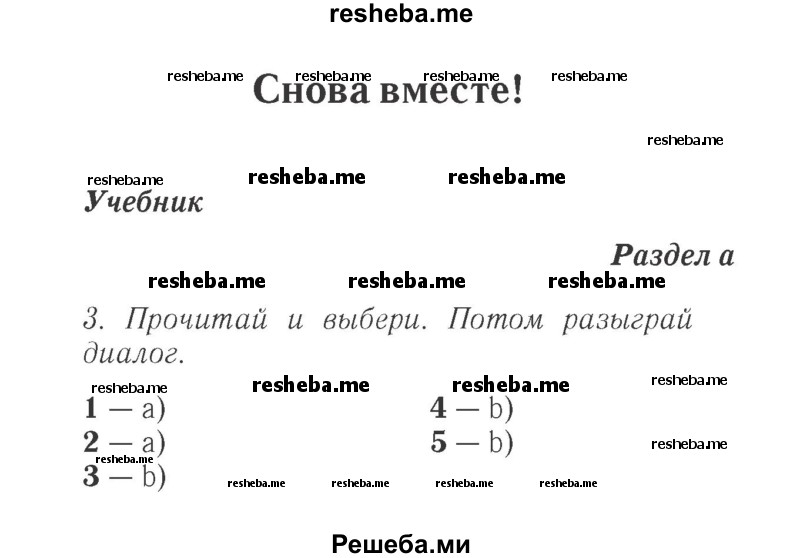     ГДЗ (Решебник 2015 №2) по
    английскому языку    4 класс
            (Spotlight)            Быкова Н.И.
     /        часть 1. страница / 5
    (продолжение 2)
    