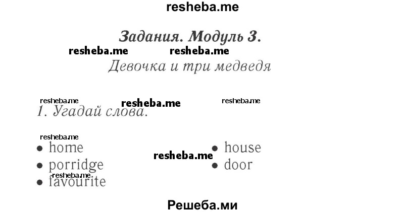     ГДЗ (Решебник 2015 №2) по
    английскому языку    4 класс
            (Spotlight)            Быкова Н.И.
     /        часть 1. страница / 52
    (продолжение 2)
    