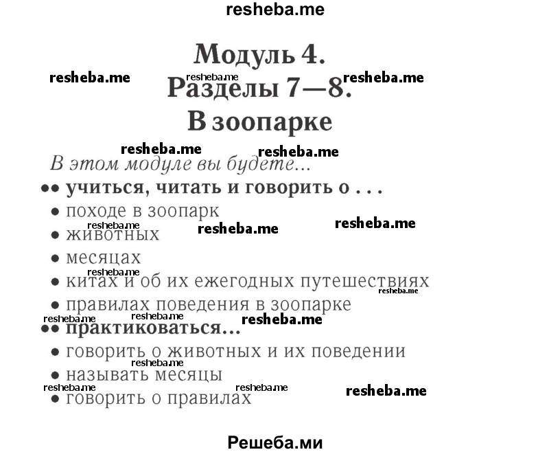     ГДЗ (Решебник 2015 №2) по
    английскому языку    4 класс
            (Spotlight)            Быкова Н.И.
     /        часть 1. страница / 57
    (продолжение 2)
    