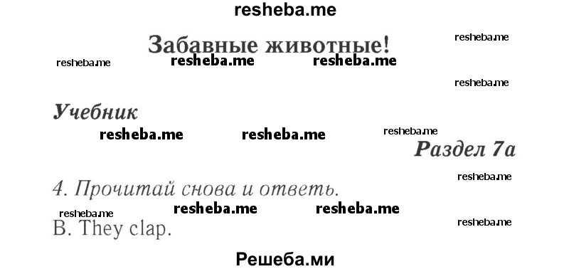     ГДЗ (Решебник 2015 №2) по
    английскому языку    4 класс
            (Spotlight)            Быкова Н.И.
     /        часть 1. страница / 59
    (продолжение 2)
    