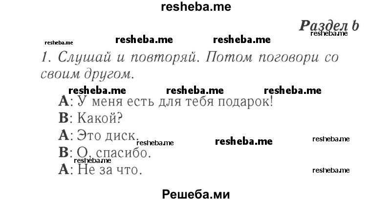     ГДЗ (Решебник 2015 №2) по
    английскому языку    4 класс
            (Spotlight)            Быкова Н.И.
     /        часть 1. страница / 6
    (продолжение 2)
    