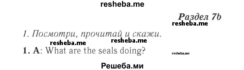    ГДЗ (Решебник 2015 №2) по
    английскому языку    4 класс
            (Spotlight)            Быкова Н.И.
     /        часть 1. страница / 60
    (продолжение 2)
    