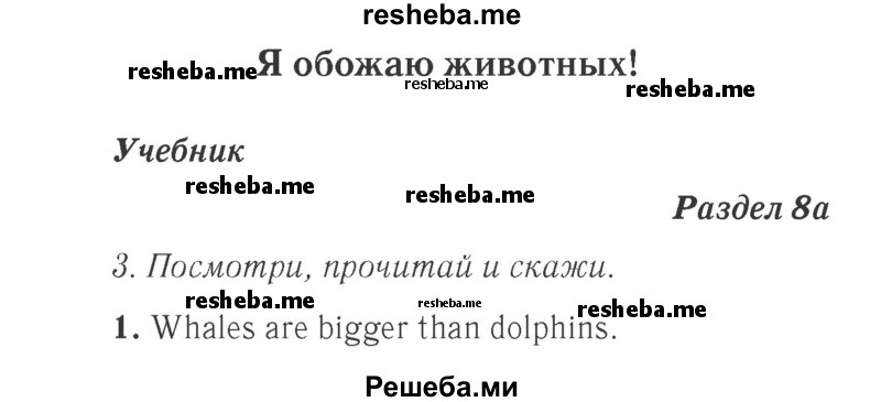     ГДЗ (Решебник 2015 №2) по
    английскому языку    4 класс
            (Spotlight)            Быкова Н.И.
     /        часть 1. страница / 62
    (продолжение 2)
    