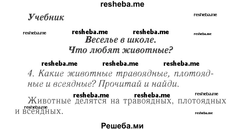     ГДЗ (Решебник 2015 №2) по
    английскому языку    4 класс
            (Spotlight)            Быкова Н.И.
     /        часть 1. страница / 65
    (продолжение 2)
    