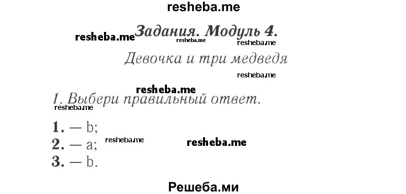     ГДЗ (Решебник 2015 №2) по
    английскому языку    4 класс
            (Spotlight)            Быкова Н.И.
     /        часть 1. страница / 68
    (продолжение 2)
    