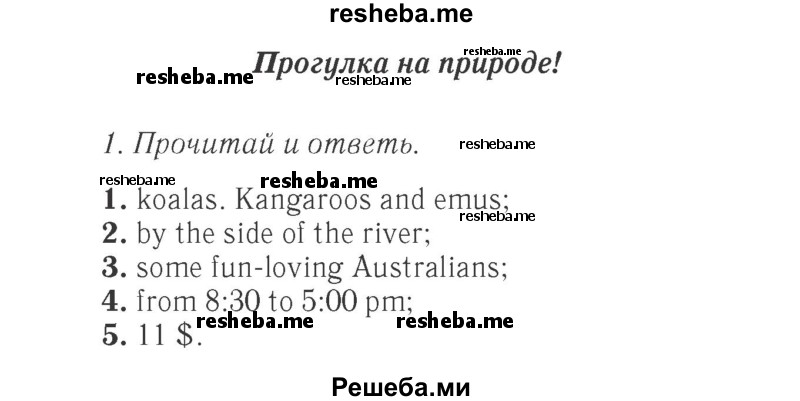     ГДЗ (Решебник 2015 №2) по
    английскому языку    4 класс
            (Spotlight)            Быкова Н.И.
     /        часть 1. страница / 69
    (продолжение 2)
    