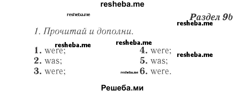     ГДЗ (Решебник 2015 №2) по
    английскому языку    4 класс
            (Spotlight)            Быкова Н.И.
     /        часть 1. страница / 76
    (продолжение 2)
    