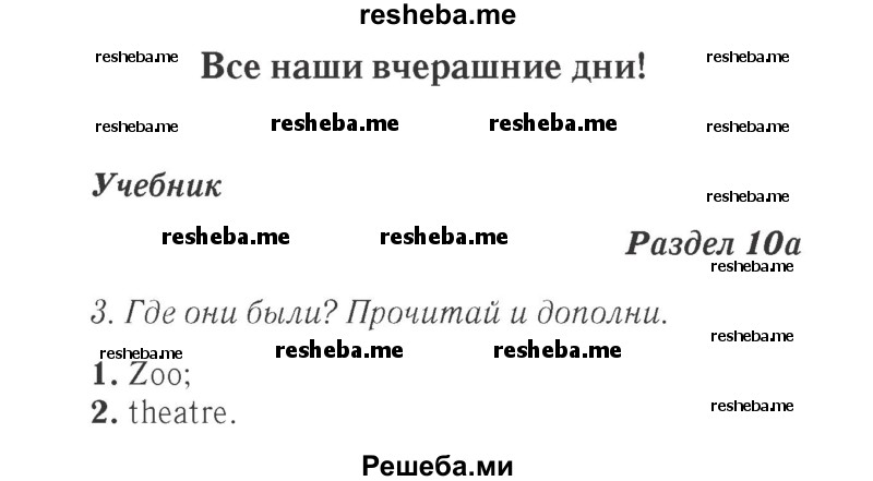     ГДЗ (Решебник 2015 №2) по
    английскому языку    4 класс
            (Spotlight)            Быкова Н.И.
     /        часть 1. страница / 79
    (продолжение 2)
    