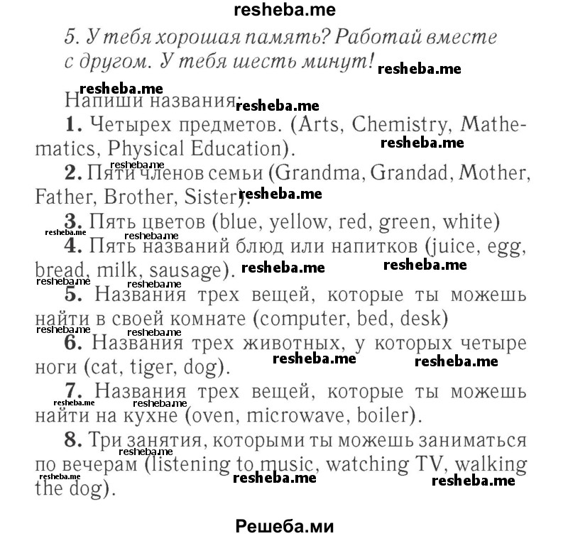     ГДЗ (Решебник 2015 №2) по
    английскому языку    4 класс
            (Spotlight)            Быкова Н.И.
     /        часть 1. страница / 8
    (продолжение 2)
    