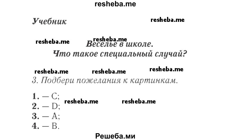     ГДЗ (Решебник 2015 №2) по
    английскому языку    4 класс
            (Spotlight)            Быкова Н.И.
     /        часть 1. страница / 81
    (продолжение 2)
    
