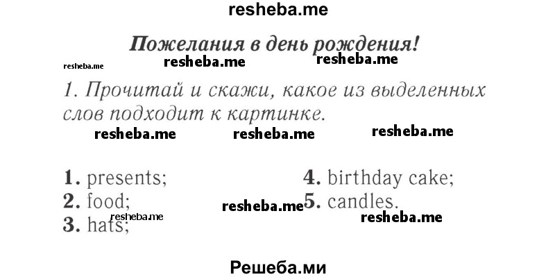     ГДЗ (Решебник 2015 №2) по
    английскому языку    4 класс
            (Spotlight)            Быкова Н.И.
     /        часть 1. страница / 85
    (продолжение 2)
    