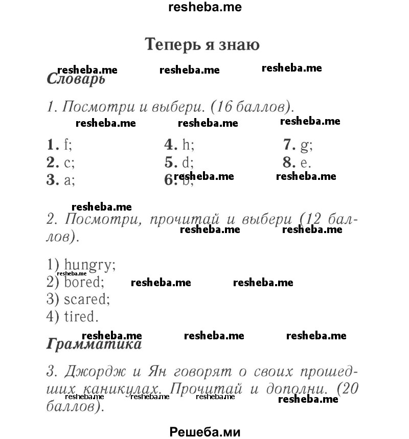     ГДЗ (Решебник 2015 №2) по
    английскому языку    4 класс
            (Spotlight)            Быкова Н.И.
     /        часть 1. страница / 86
    (продолжение 2)
    