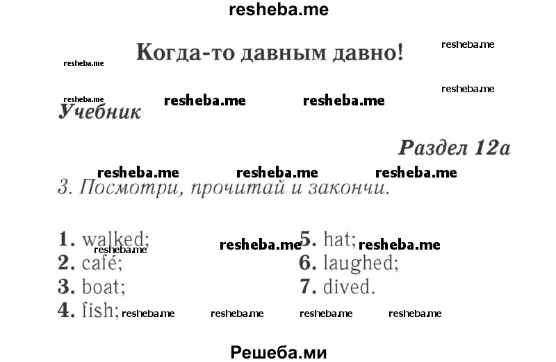     ГДЗ (Решебник 2015 №2) по
    английскому языку    4 класс
            (Spotlight)            Быкова Н.И.
     /        часть 1. страница / 95
    (продолжение 2)
    