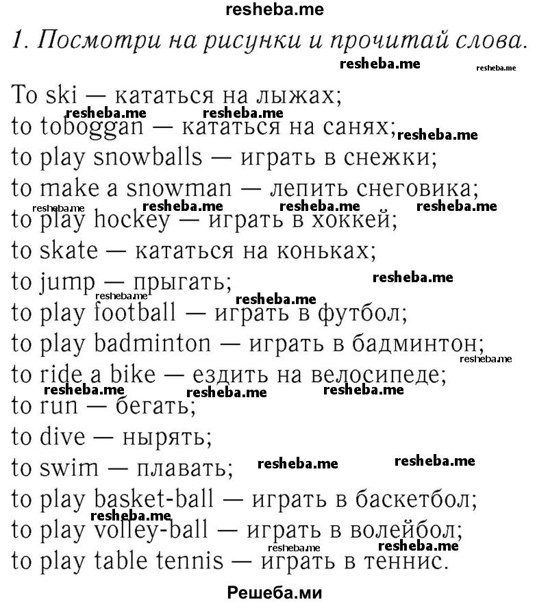     ГДЗ (Решебник №2 2016) по
    английскому языку    4 класс
            (Enjoy English)            М.З. Биболетова
     /        unit 1 / section 1-3 / 1
    (продолжение 2)
    