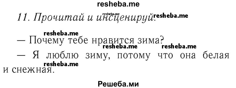     ГДЗ (Решебник №2 2016) по
    английскому языку    4 класс
            (Enjoy English)            М.З. Биболетова
     /        unit 1 / section 1-3 / 11
    (продолжение 2)
    