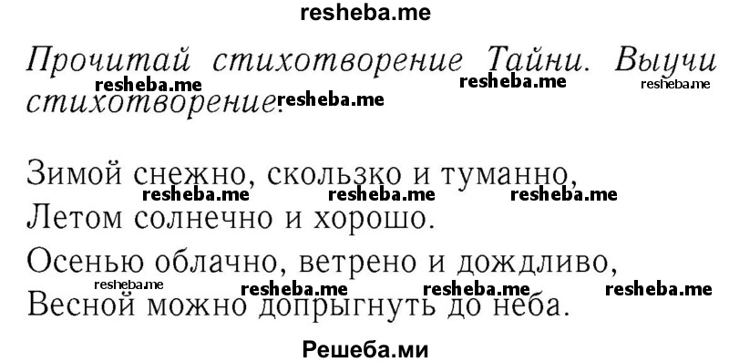     ГДЗ (Решебник №2 2016) по
    английскому языку    4 класс
            (Enjoy English)            М.З. Биболетова
     /        unit 1 / section 1-3 / 13
    (продолжение 2)
    