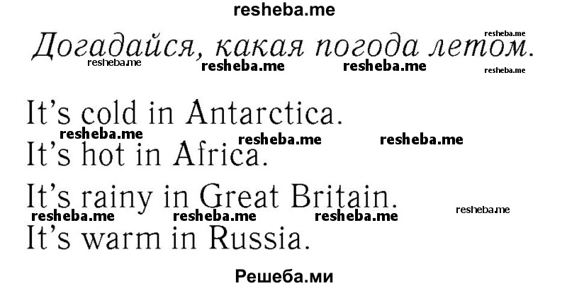     ГДЗ (Решебник №2 2016) по
    английскому языку    4 класс
            (Enjoy English)            М.З. Биболетова
     /        unit 1 / section 1-3 / 14
    (продолжение 2)
    