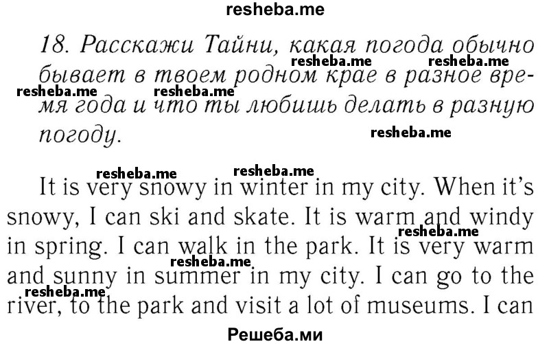     ГДЗ (Решебник №2 2016) по
    английскому языку    4 класс
            (Enjoy English)            М.З. Биболетова
     /        unit 1 / section 1-3 / 18
    (продолжение 2)
    