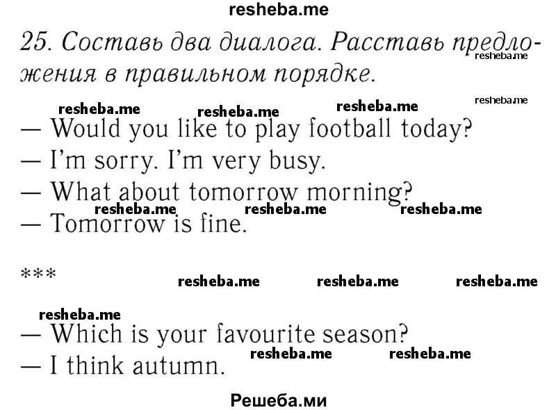     ГДЗ (Решебник №2 2016) по
    английскому языку    4 класс
            (Enjoy English)            М.З. Биболетова
     /        unit 1 / section 1-3 / 25
    (продолжение 2)
    