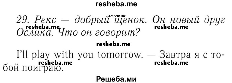     ГДЗ (Решебник №2 2016) по
    английскому языку    4 класс
            (Enjoy English)            М.З. Биболетова
     /        unit 1 / section 1-3 / 29
    (продолжение 2)
    