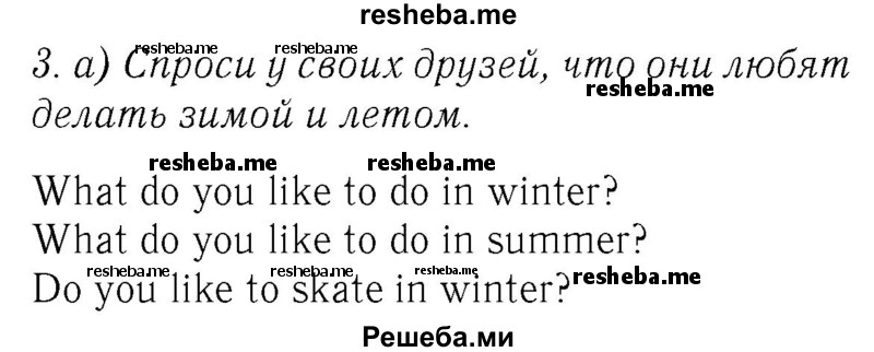     ГДЗ (Решебник №2 2016) по
    английскому языку    4 класс
            (Enjoy English)            М.З. Биболетова
     /        unit 1 / section 1-3 / 3
    (продолжение 2)
    