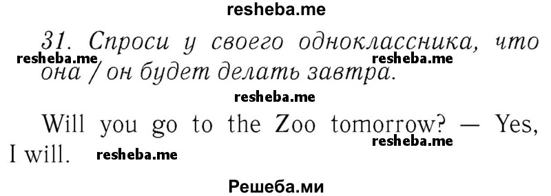     ГДЗ (Решебник №2 2016) по
    английскому языку    4 класс
            (Enjoy English)            М.З. Биболетова
     /        unit 1 / section 1-3 / 31
    (продолжение 2)
    