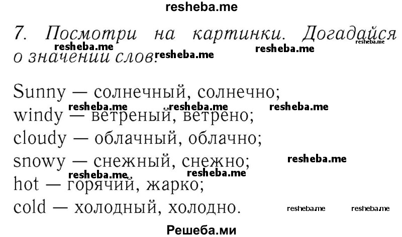     ГДЗ (Решебник №2 2016) по
    английскому языку    4 класс
            (Enjoy English)            М.З. Биболетова
     /        unit 1 / section 1-3 / 7
    (продолжение 2)
    