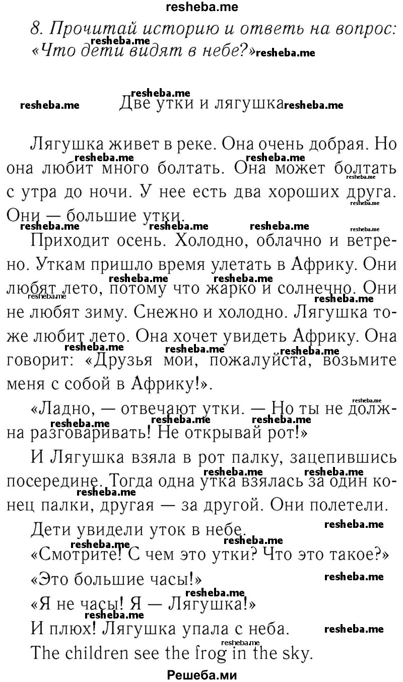     ГДЗ (Решебник №2 2016) по
    английскому языку    4 класс
            (Enjoy English)            М.З. Биболетова
     /        unit 1 / section 1-3 / 8
    (продолжение 2)
    