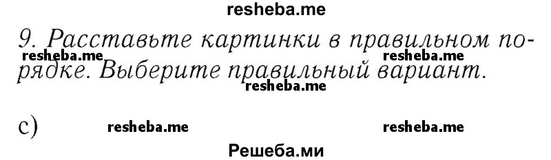     ГДЗ (Решебник №2 2016) по
    английскому языку    4 класс
            (Enjoy English)            М.З. Биболетова
     /        unit 1 / section 1-3 / 9
    (продолжение 2)
    