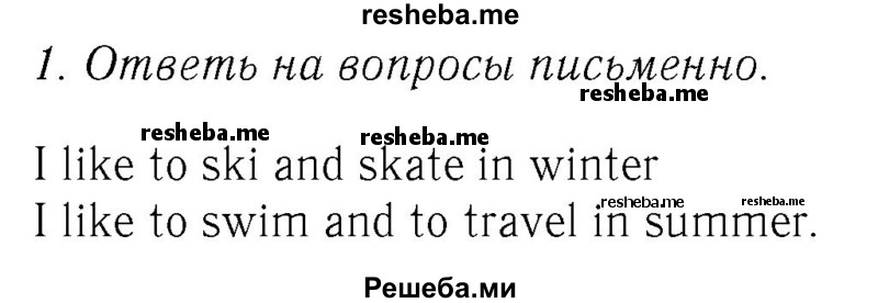     ГДЗ (Решебник №2 2016) по
    английскому языку    4 класс
            (Enjoy English)            М.З. Биболетова
     /        unit 1 / section 4 / 1
    (продолжение 2)
    