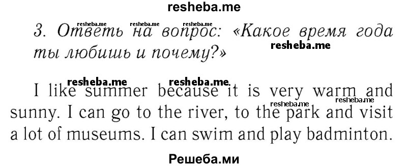     ГДЗ (Решебник №2 2016) по
    английскому языку    4 класс
            (Enjoy English)            М.З. Биболетова
     /        unit 1 / section 4 / 3
    (продолжение 2)
    