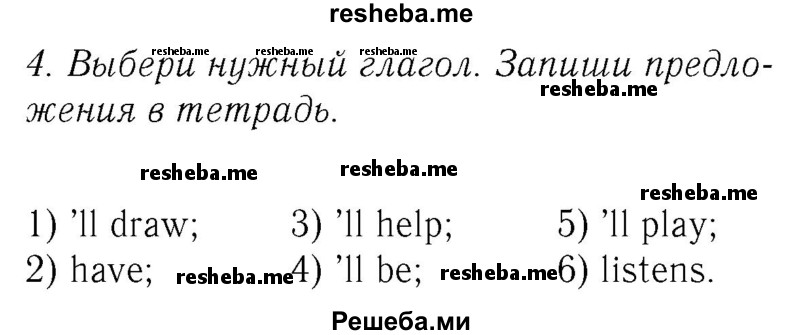     ГДЗ (Решебник №2 2016) по
    английскому языку    4 класс
            (Enjoy English)            М.З. Биболетова
     /        unit 1 / section 4 / 4
    (продолжение 2)
    