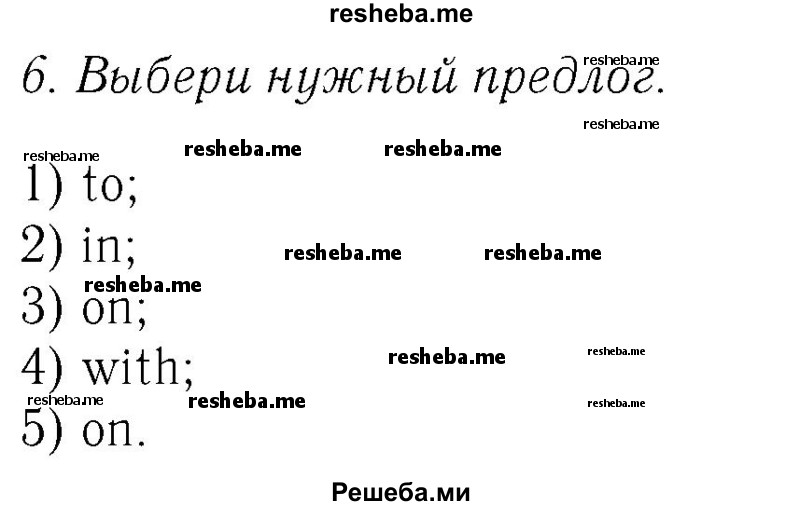     ГДЗ (Решебник №2 2016) по
    английскому языку    4 класс
            (Enjoy English)            М.З. Биболетова
     /        unit 2 / section 4 / 6
    (продолжение 2)
    