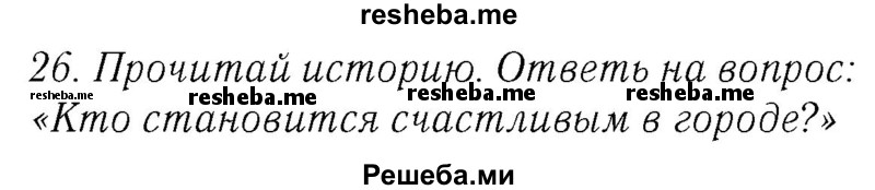     ГДЗ (Решебник №2 2016) по
    английскому языку    4 класс
            (Enjoy English)            М.З. Биболетова
     /        unit 3 / section 1-3 / 26
    (продолжение 2)
    